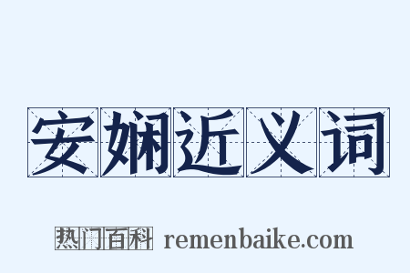 安娴近义词是什么意思的图片